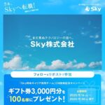 SKYPCE（スカイピース） 「Ｓｋｙ特命キャリア採用チーム」 CM放映記念キャンペーン