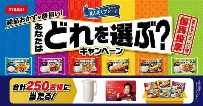 ニッスイ ニッスイ まんぞくプレート あなたはどれを選ぶ？キャンペーン 対象商品を買って応募！