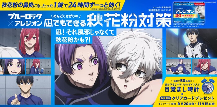 エスエス製薬 ブルーロック×アレジオン コラボキャンペーン レシート応募キャンペーン