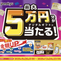 米久 最大５万円分が当たる！25年秋の感謝祭