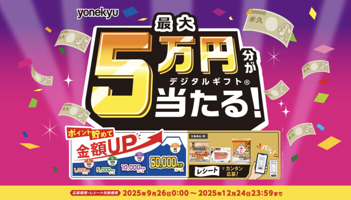 米久 最大５万円分が当たる！25年秋の感謝祭