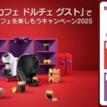 ネスレ 『ネスカフェ ドルチェ グスト』でおうちカフェを楽しもうキャンペーン2025