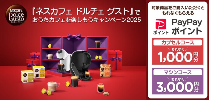 ネスレ 『ネスカフェ ドルチェ グスト』でおうちカフェを楽しもうキャンペーン2025