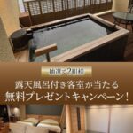 稲取東海ホテル湯苑 稲取東海ホテル湯苑 プレゼントキャンペーン