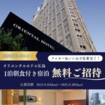 オリエンタルホテル広島 豪華宿泊キャンペーン