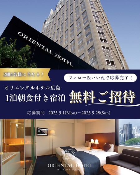 オリエンタルホテル広島 豪華宿泊キャンペーン