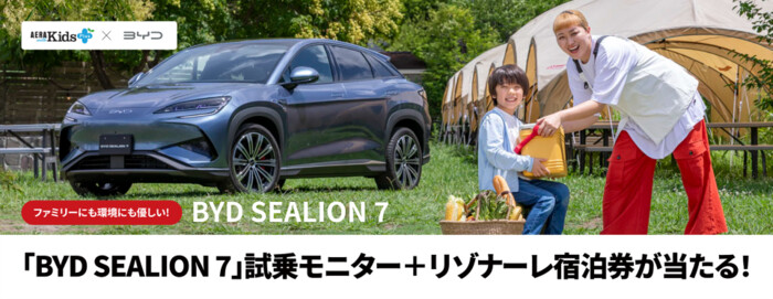 BYD Auto Japan BYD×AERA with Kidsキャンペーン
