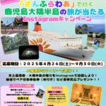 DMOおおすみ観光未来会議 「さんふらわあ」で行く 鹿児島大隅半島の旅が当たる Instagramキャンペーン