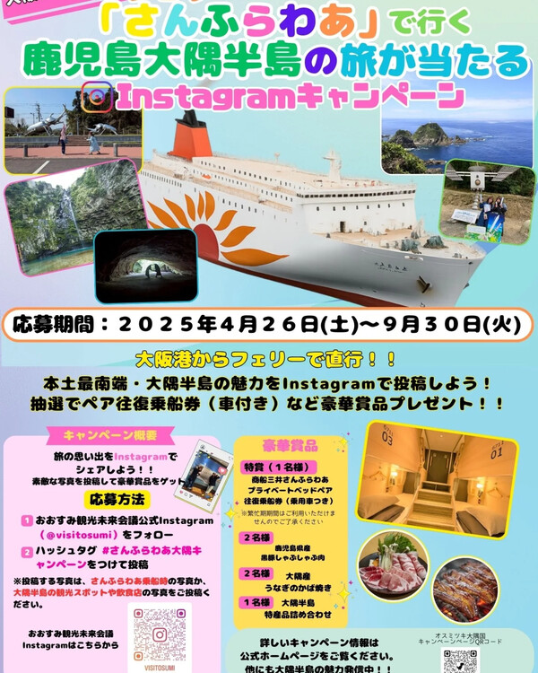 DMOおおすみ観光未来会議 「さんふらわあ」で行く 鹿児島大隅半島の旅が当たる Instagramキャンペーン