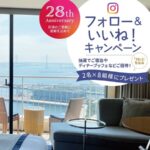 横浜ベイホテル東急 【開業28周年記念】Instagramフォロー＆いいね！キャンペーン