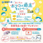 白元アース おうちのおフロは最高キャンペーン2025