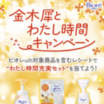 花王 ビオレu 金木犀とわたし時間キャンペーン