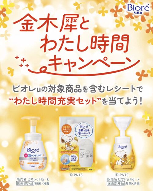 花王 ビオレu 金木犀とわたし時間キャンペーン