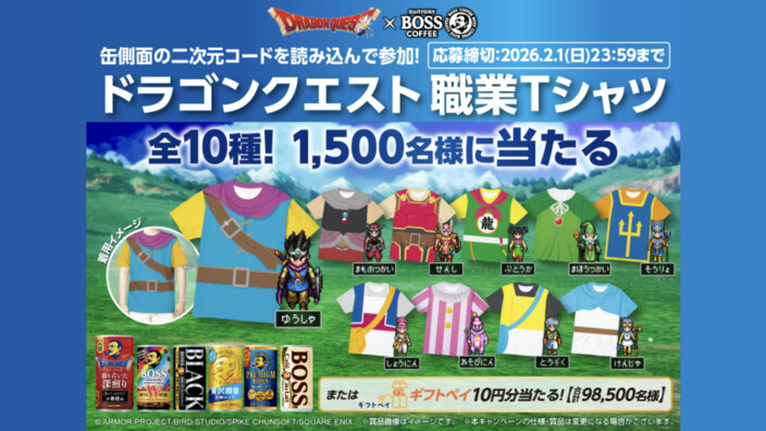 サントリー ボス缶×ドラゴンクエスト 職業Tシャツ その場であたる！キャンペーン