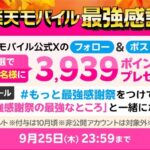 楽天モバイル 秋の楽天モバイル最強感謝祭開催記念Xキャンペーン