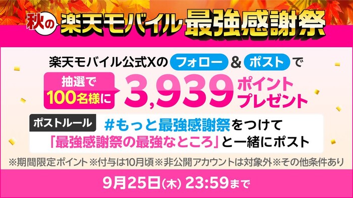 楽天モバイル 秋の楽天モバイル最強感謝祭開催記念Xキャンペーン