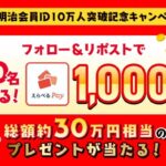 明治会員ID10万人突破記念 フォロー&リポストキャンペーン