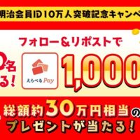 明治会員ID10万人突破記念 フォロー&リポストキャンペーン