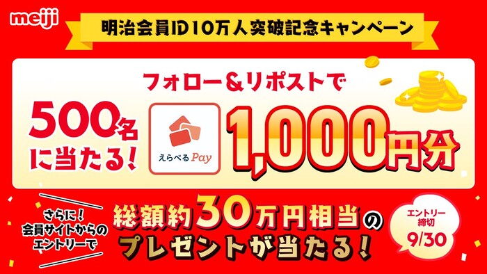 明治会員ID10万人突破記念 フォロー&リポストキャンペーン