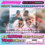 にこスマ YouTube番組放送直前キャンペーン