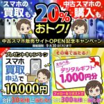 ノジマ 中古スマホ販売サイトOPEN記念キャンペーン