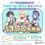 ステラソラ ストア事前登録開始キャンペーン
