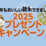 JA全農いばらき 今年もおいしい新米できました～2025プレゼントキャンペーン