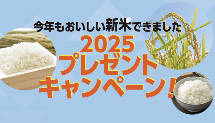 JA全農いばらき 今年もおいしい新米できました～2025プレゼントキャンペーン