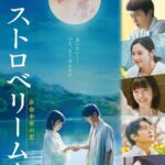 映画『#ストロベリームーン 余命半年の恋』公式 【東京開催】『ストロベリームーン 余命半年の恋』特別試写会に100組200名様をご招待！