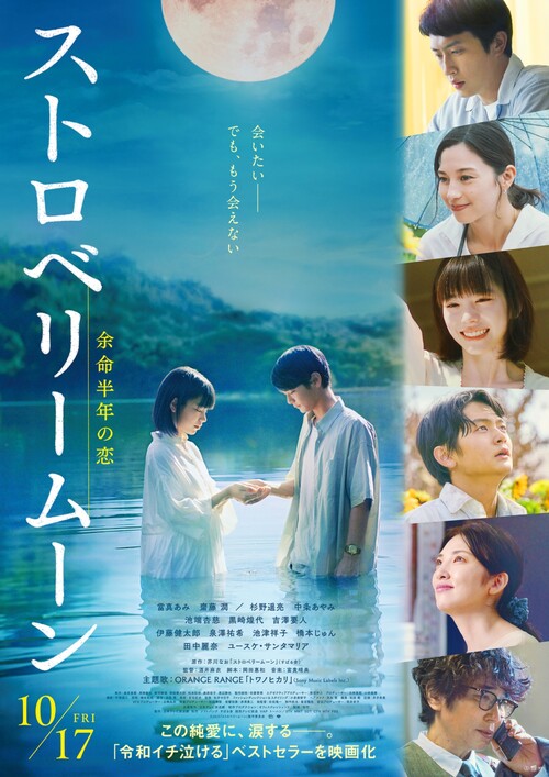 映画『#ストロベリームーン 余命半年の恋』公式 【東京開催】『ストロベリームーン 余命半年の恋』特別試写会に100組200名様をご招待！
