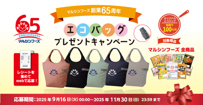 マルシンフーズ創業65周年 エコバッグプレゼントキャンペーン