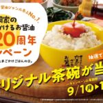 寺岡有機醸造 寺岡家のたまごにかけるお醤油20周年キャンペーン