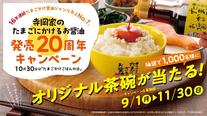 寺岡有機醸造 寺岡家のたまごにかけるお醤油20周年キャンペーン