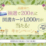 トーハン e-hon 初めての方＆お久しぶりの方限定！図書カード1,000円が当たるキャンペーン