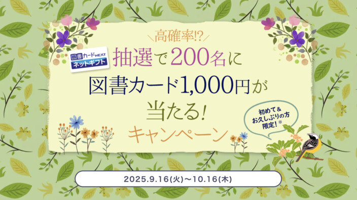 トーハン e-hon 初めての方＆お久しぶりの方限定！図書カード1,000円が当たるキャンペーン