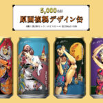 サッポロビール 荒木飛呂彦描き下ろしデザイン 原画複製デザイン缶が当たる キャンペーン