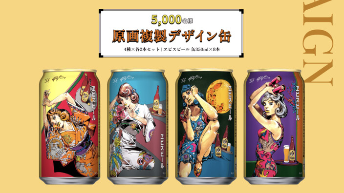サッポロビール 荒木飛呂彦描き下ろしデザイン 原画複製デザイン缶が当たる キャンペーン