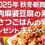 モランボン 肉肉麻婆豆腐の素＆おさつごはんの素！プレゼントキャンペーン