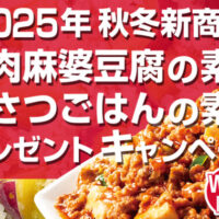 モランボン 肉肉麻婆豆腐の素＆おさつごはんの素！プレゼントキャンペーン