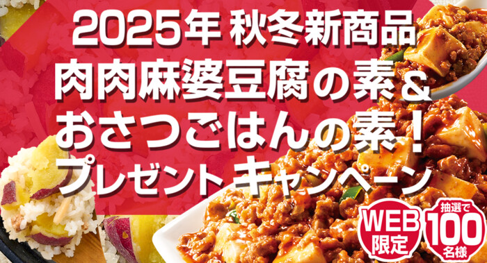 モランボン 肉肉麻婆豆腐の素＆おさつごはんの素！プレゼントキャンペーン