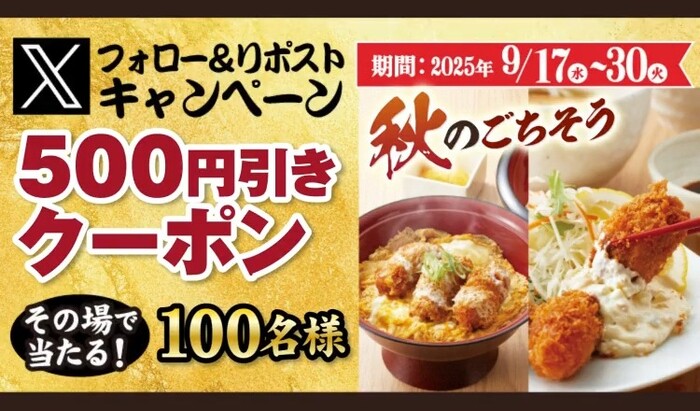 家族亭｜得得 Xフォロー&リポストキャンペーン