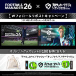 Football Manager JPN 『FM26』✕『サカつく2025』 Wフォロー＆リポストキャンペーン