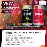 アサヒグループ 【AsahiPark】「ウィルキンソン タンサン タグソバー」2種6本セットが当たるキャンペーン！