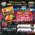 カルビー 濃厚キング デザインリニューアル&鉄拳 シリーズコラボレーションパッケージ発売キャンペーン