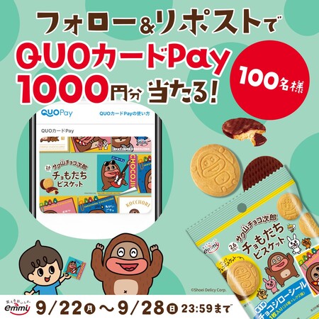 サク山チョコ次郎 チョもだちビスケット発売記念キャンペーン