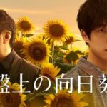 映画『#盤上の向日葵』公式 ジャパンプレミア開催決定キャンペーン