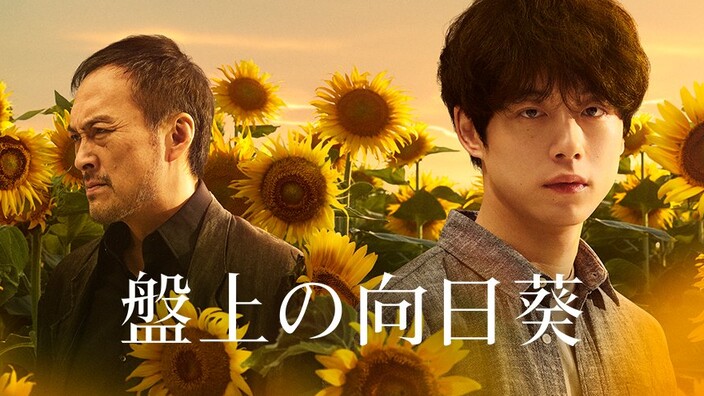 映画『#盤上の向日葵』公式 ジャパンプレミア開催決定キャンペーン