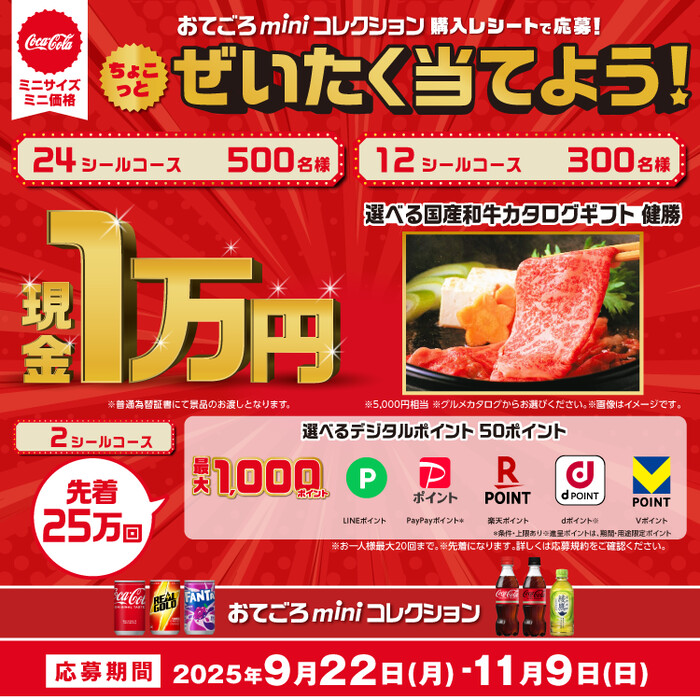 コカ・コーラ おてごろmini ミニサイズを買ってちょこっとぜいたくキャンペーン