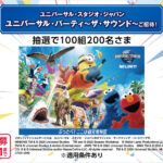 イオンカード 【近畿地区在住者限定】ユニバーサル・スタジオ・ジャパンにご招待！