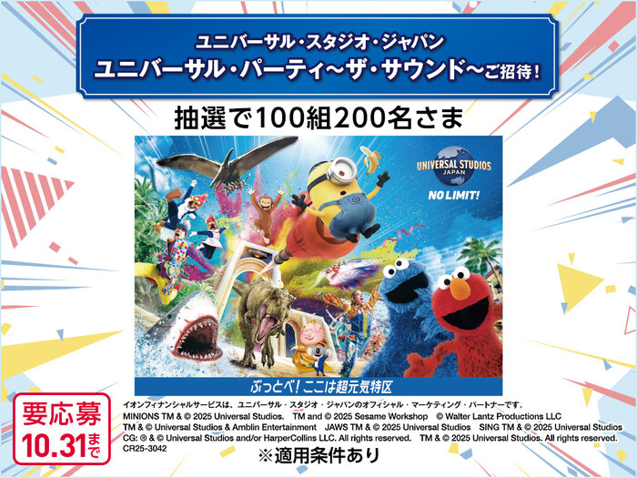 イオンカード 【近畿地区在住者限定】ユニバーサル・スタジオ・ジャパンにご招待！